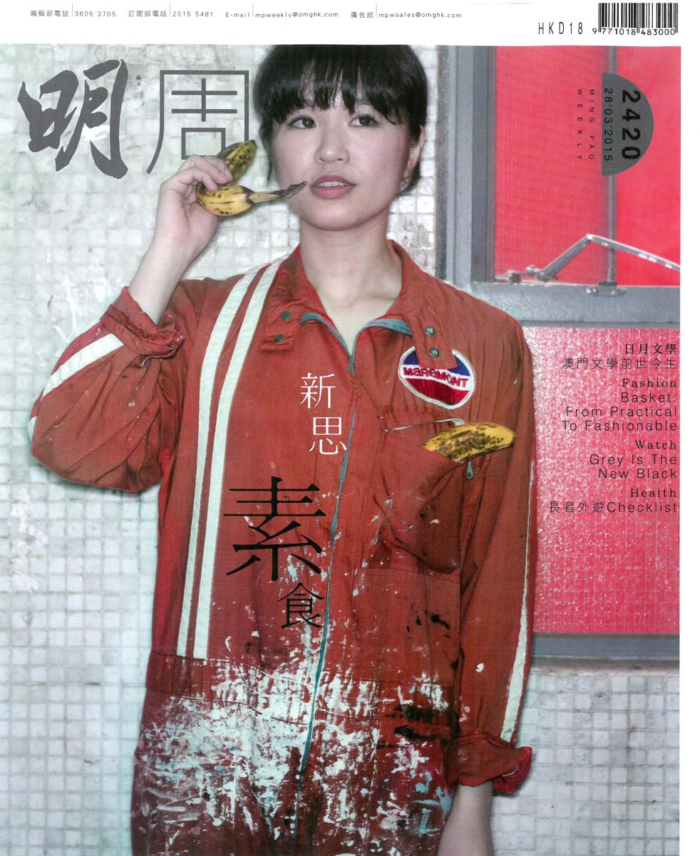 Tommy 日前接受 <<明報周刊>> 2420 期訪問，一談素食之生活美學！